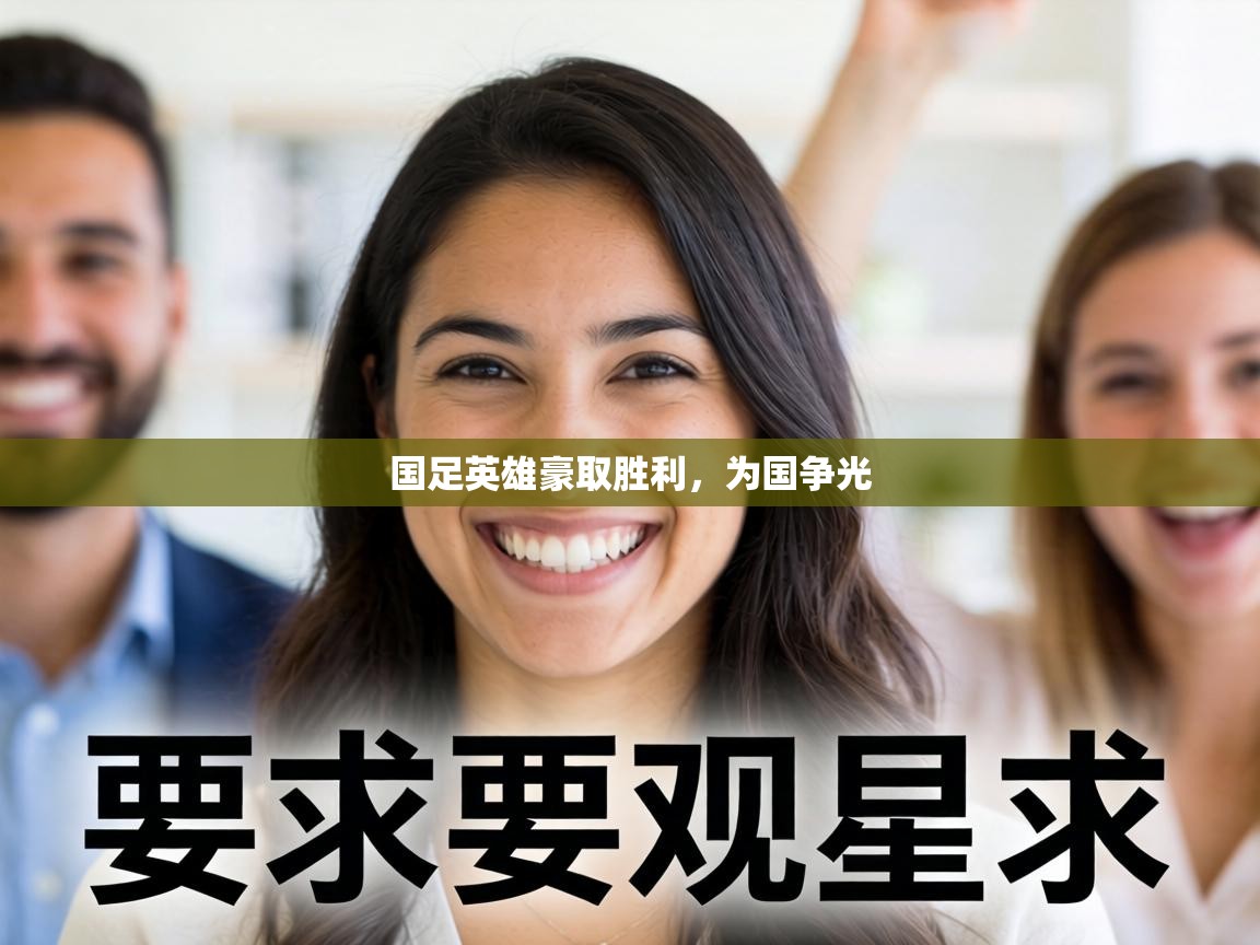 国足英雄豪取胜利，为国争光