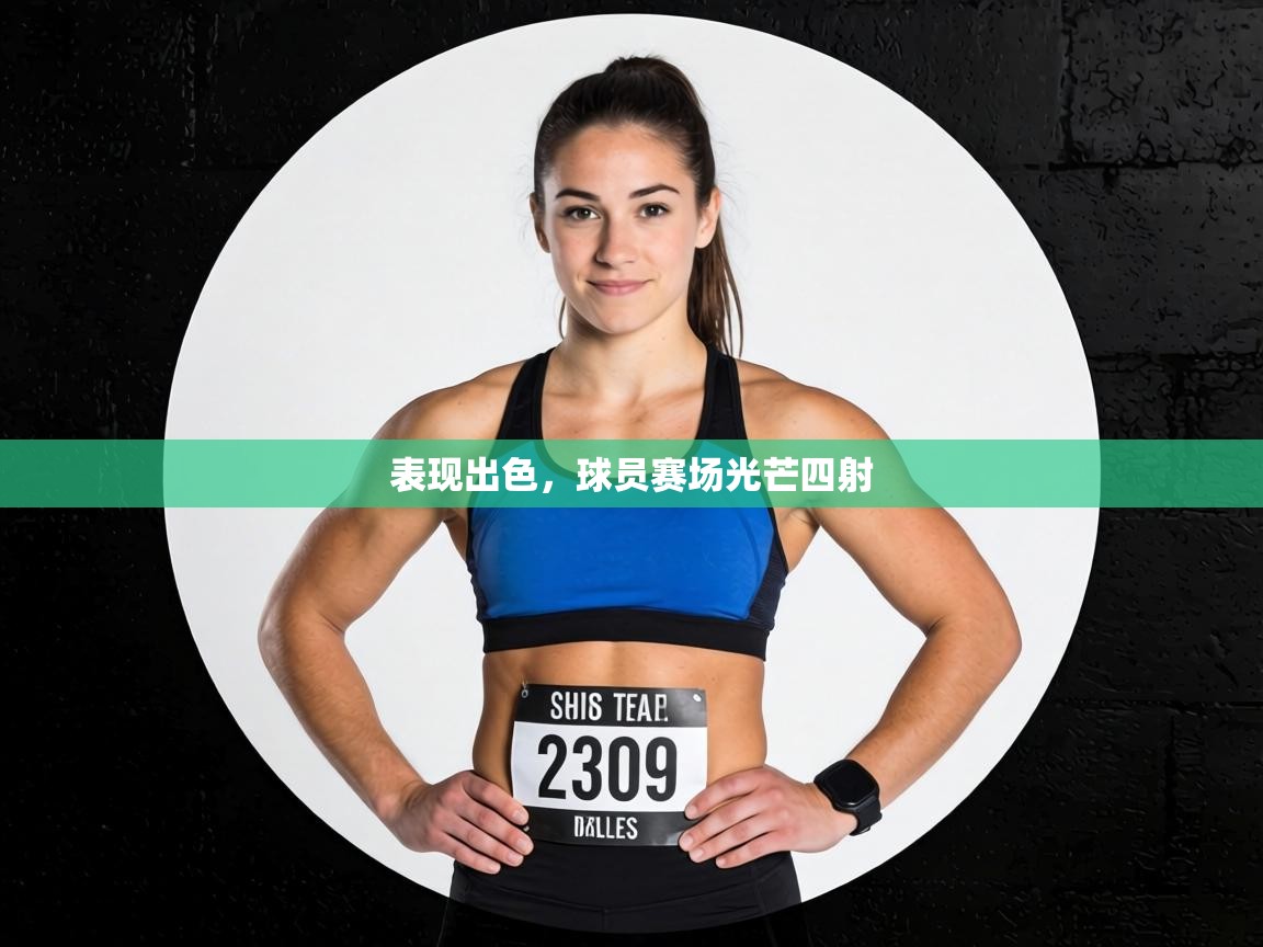 表现出色,球员赛场光芒四射 第1张