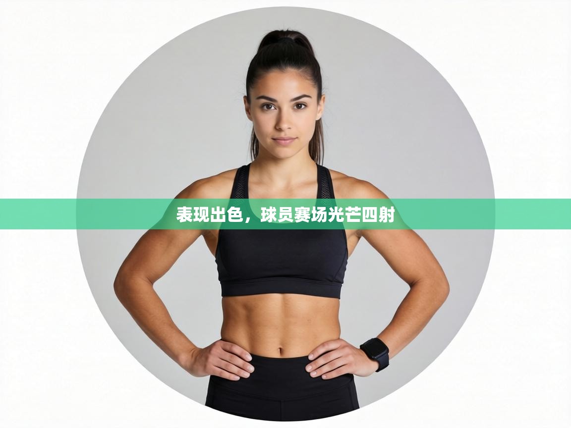 表现出色,球员赛场光芒四射 第2张
