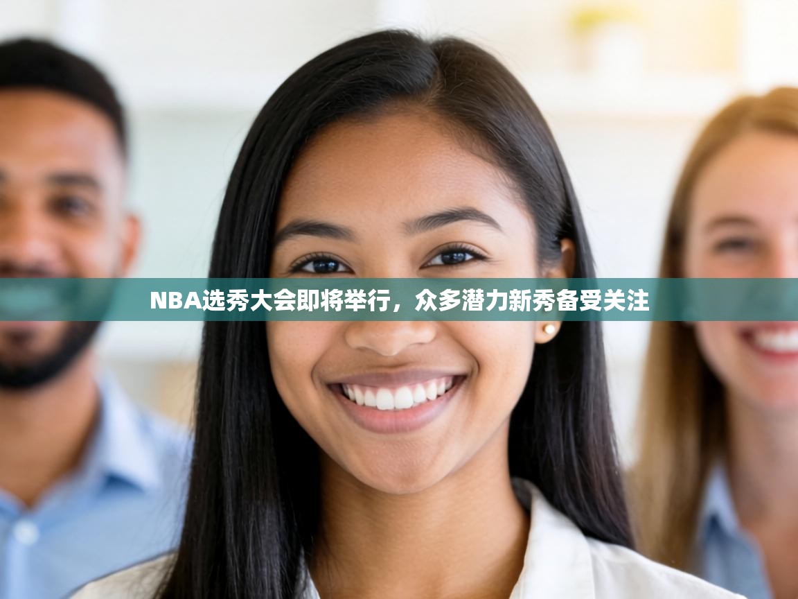 NBA选秀大会即将举行，众多潜力新秀备受关注  第1张