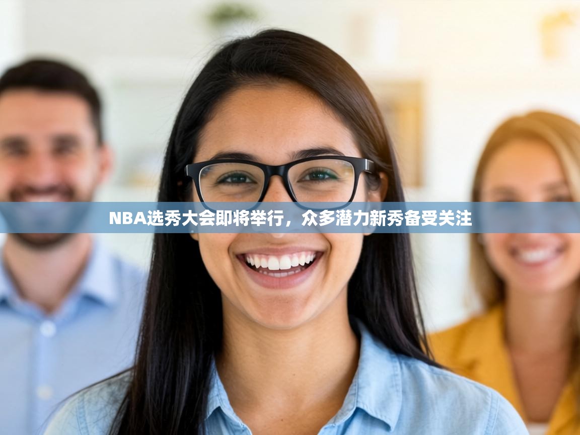 NBA选秀大会即将举行，众多潜力新秀备受关注  第2张