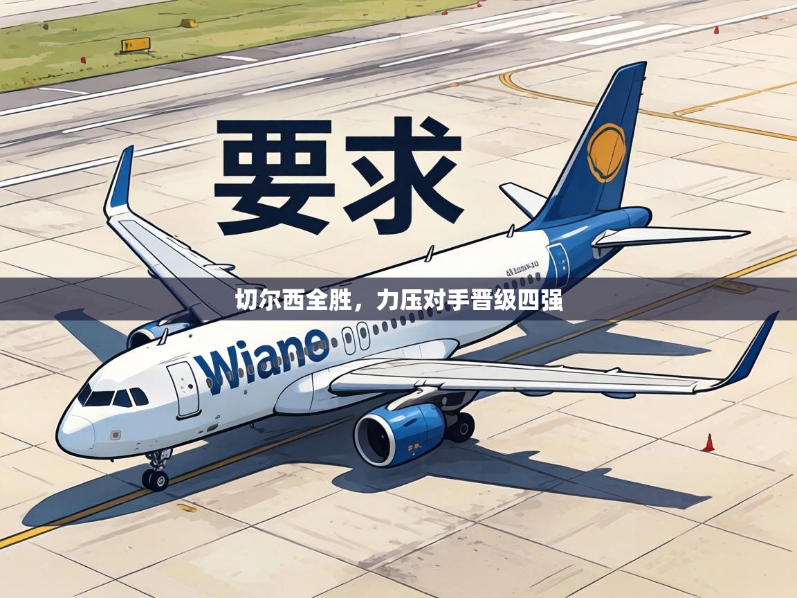 切尔西全胜,力压对手晋级四强 第2张