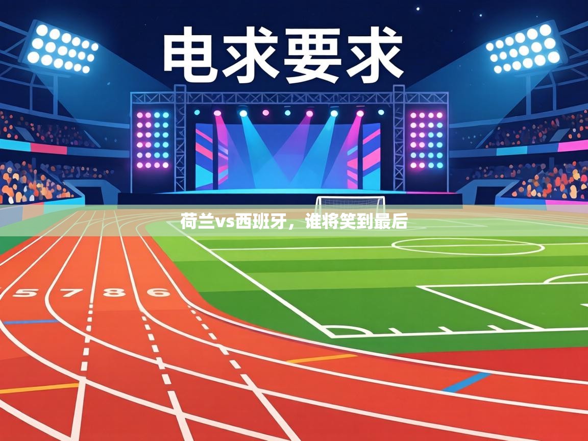 荷兰vs西班牙,谁将笑到最后 第2张