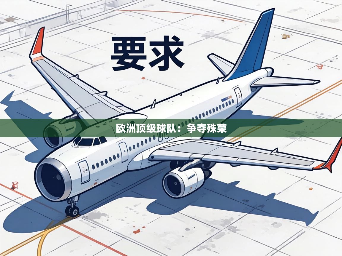 欧洲顶级球队:争夺殊荣 第1张