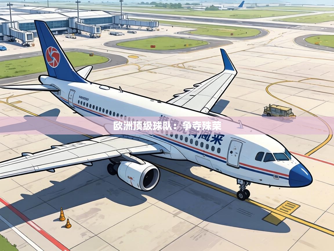 欧洲顶级球队:争夺殊荣 第2张