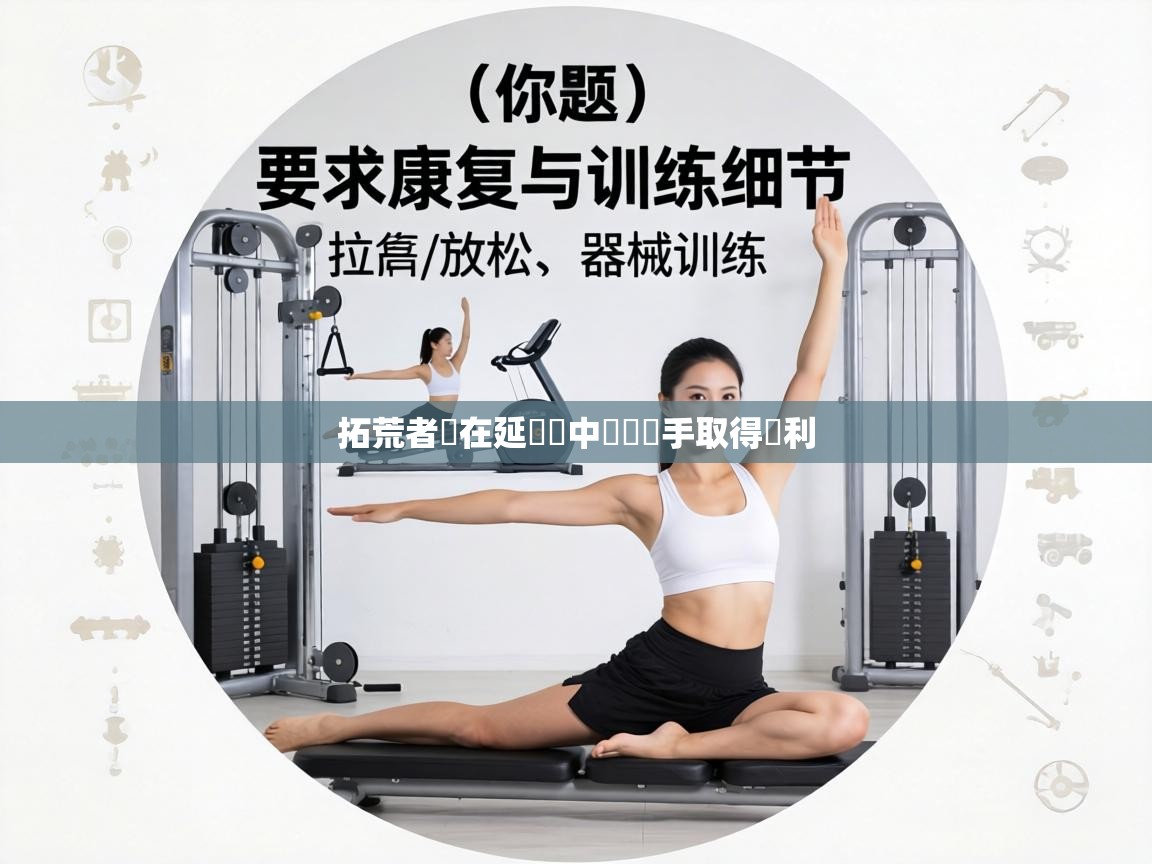 拓荒者隊在延長賽中擊敗對手取得勝利 第2张