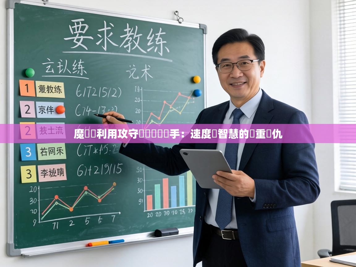 魔術隊利用攻守轉換擊敗對手：速度與智慧的雙重復仇