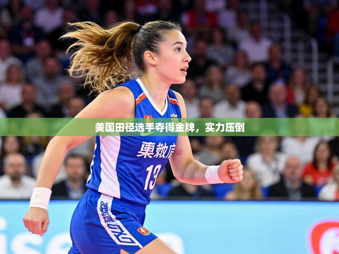 美国田径选手夺得金牌，实力压倒  第1张