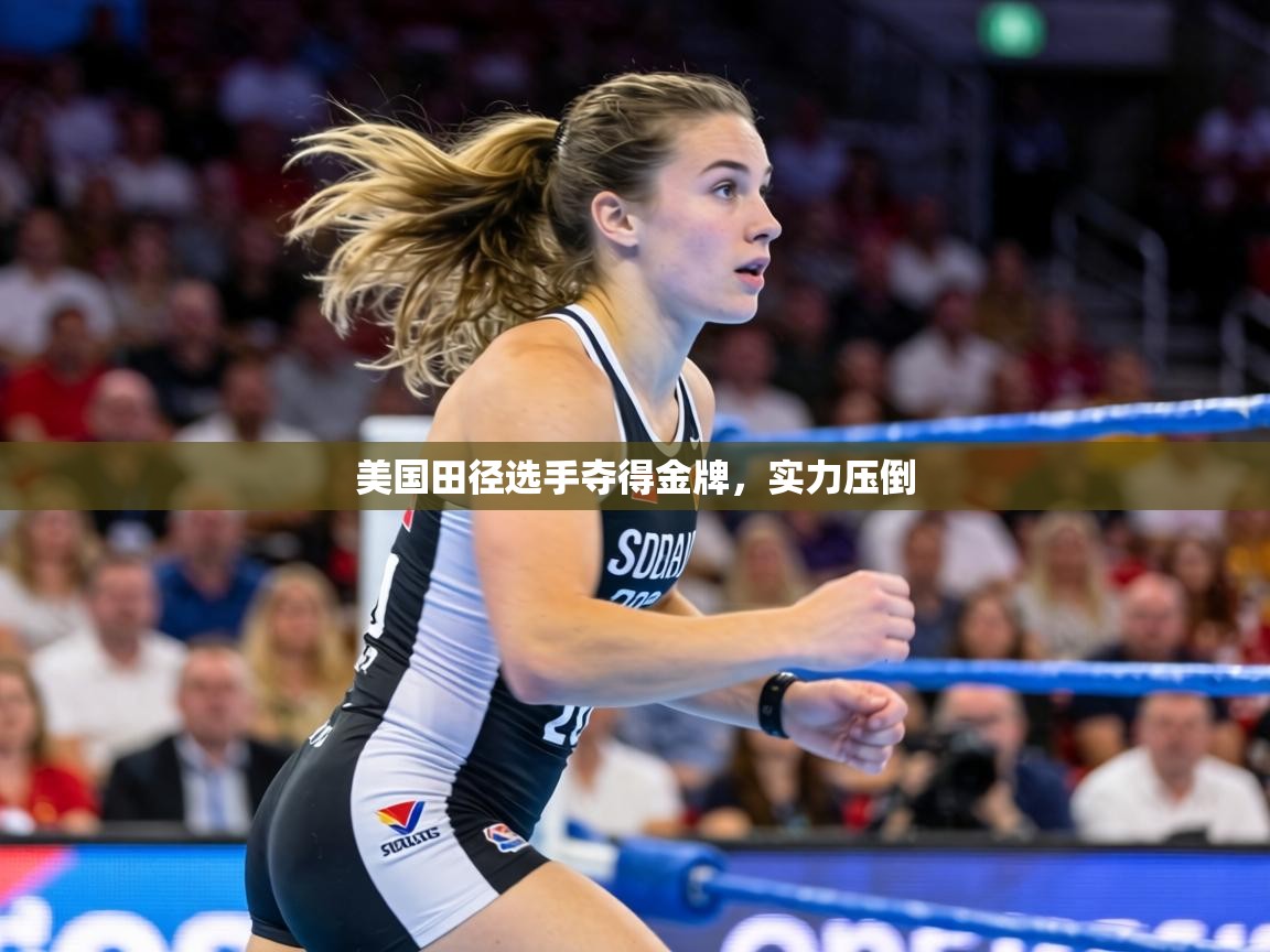 美国田径选手夺得金牌，实力压倒  第2张