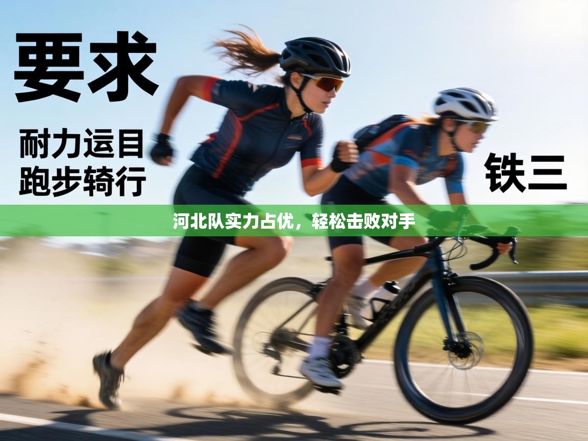 河北队实力占优，轻松击败对手  第2张