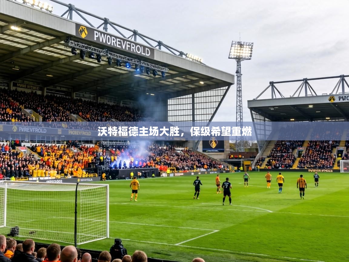 沃特福德主场大胜，保级希望重燃