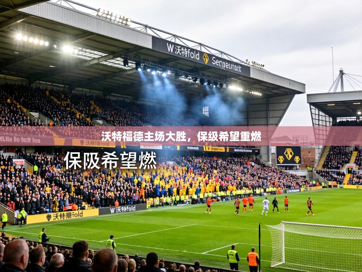 沃特福德主场大胜，保级希望重燃  第2张